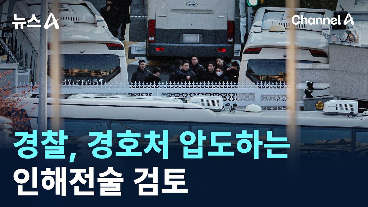 경찰, 경호처 압도하는 인해전술 검토 / 채널A / 뉴스A