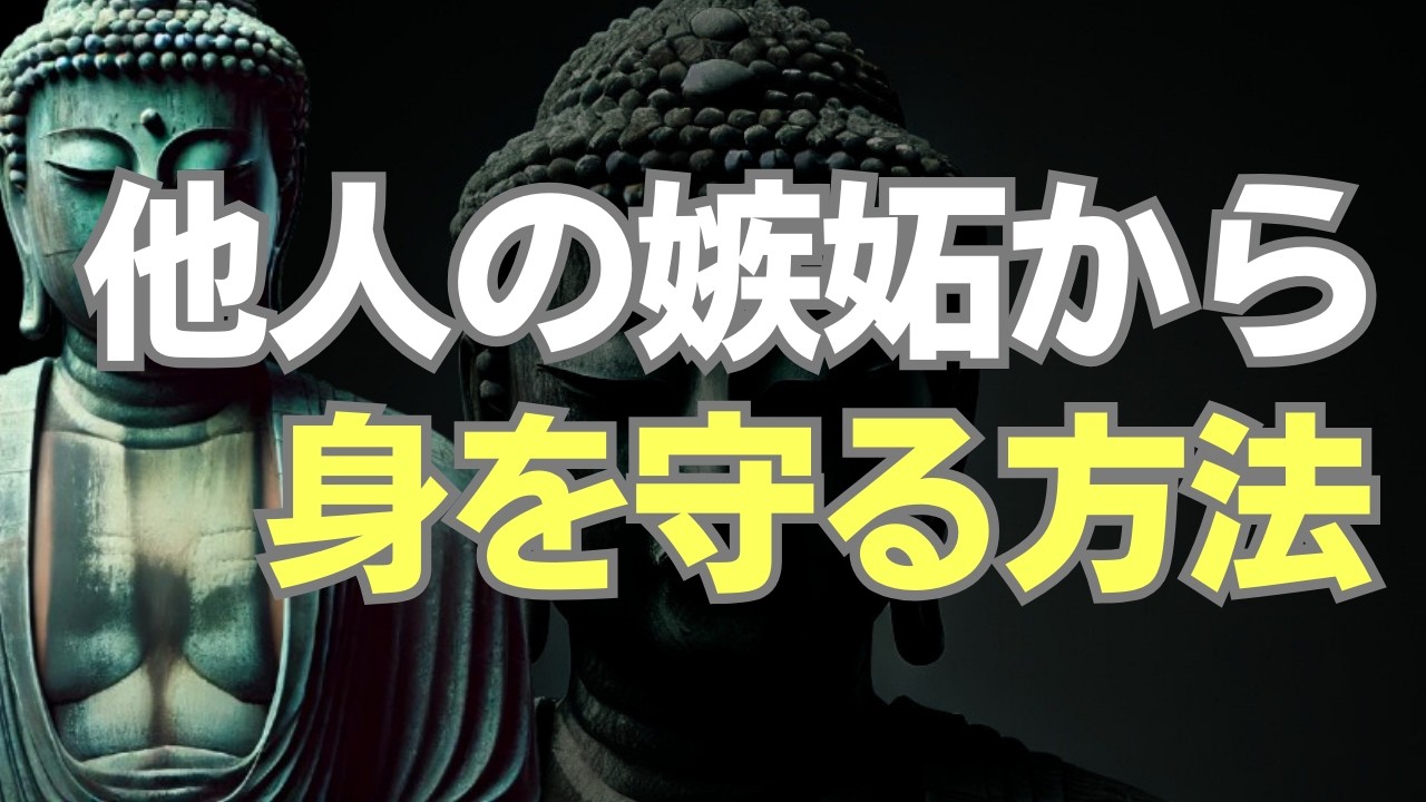 陰口・妬み・嫌がらせ…嫉妬を無力化する仏教の智慧