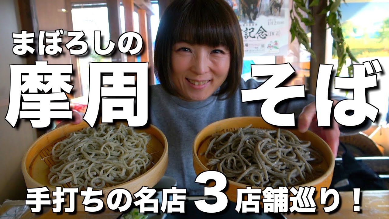 【北海道・弟子屈町/標茶町】幻の摩周そば！手打ちそばの名店３店舗を巡る！
