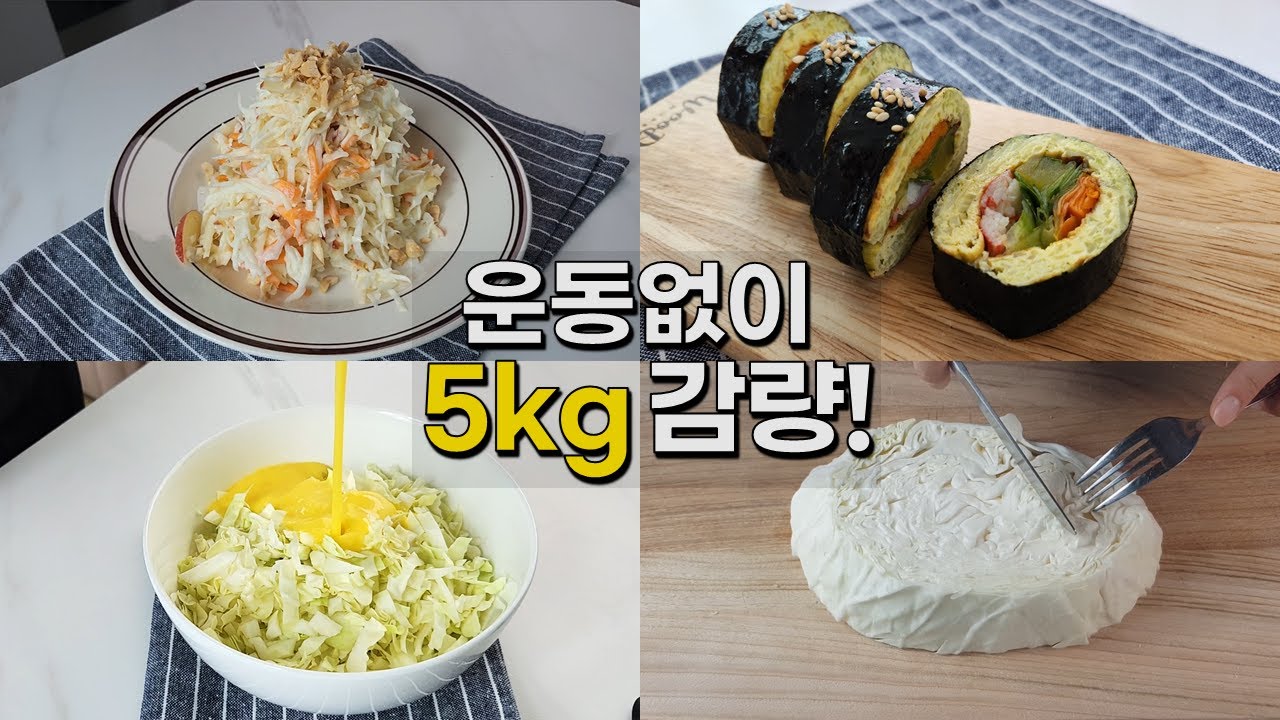 [양배추 요리 4가지] 양배추는 이렇게 드셔보세요! 운동 없이도 5kg 감량할 수 있습니다👍 (풀버전)