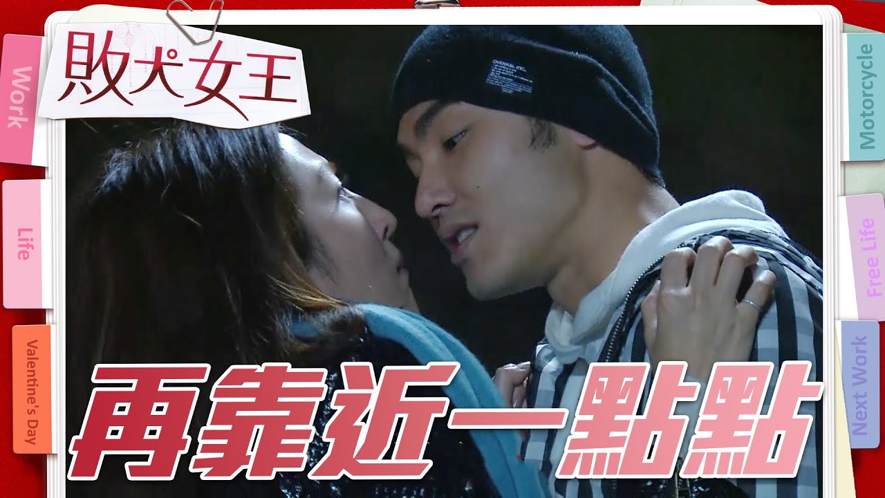 大齡女跨不過八歲的差距 否認對小伙子動心的感覺｜【敗犬女王】EP7精華