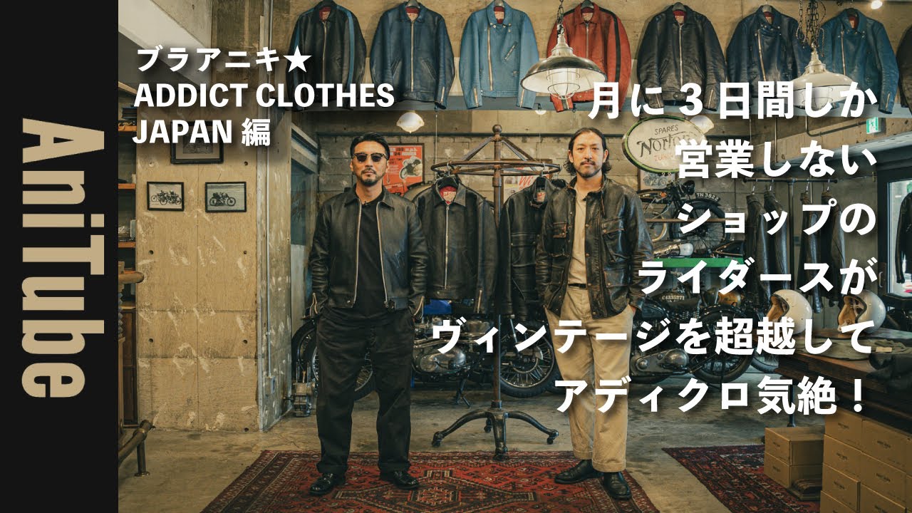 【ブラアニキ★ ADDICT CLOTHES JAPAN編】月に3日間しか営業しないショップのライダースがヴィンテージを超越してアディクロ気絶！茶芯レザーと色褪せファスナーテープにグッときた！