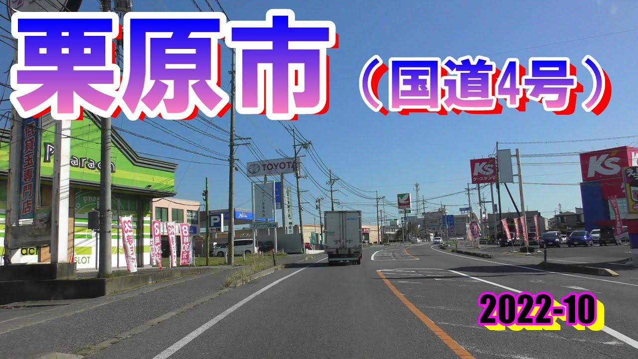 【4K】栗原市（国道4号）仙台方面へ⑦🚗宮城県★2022-10