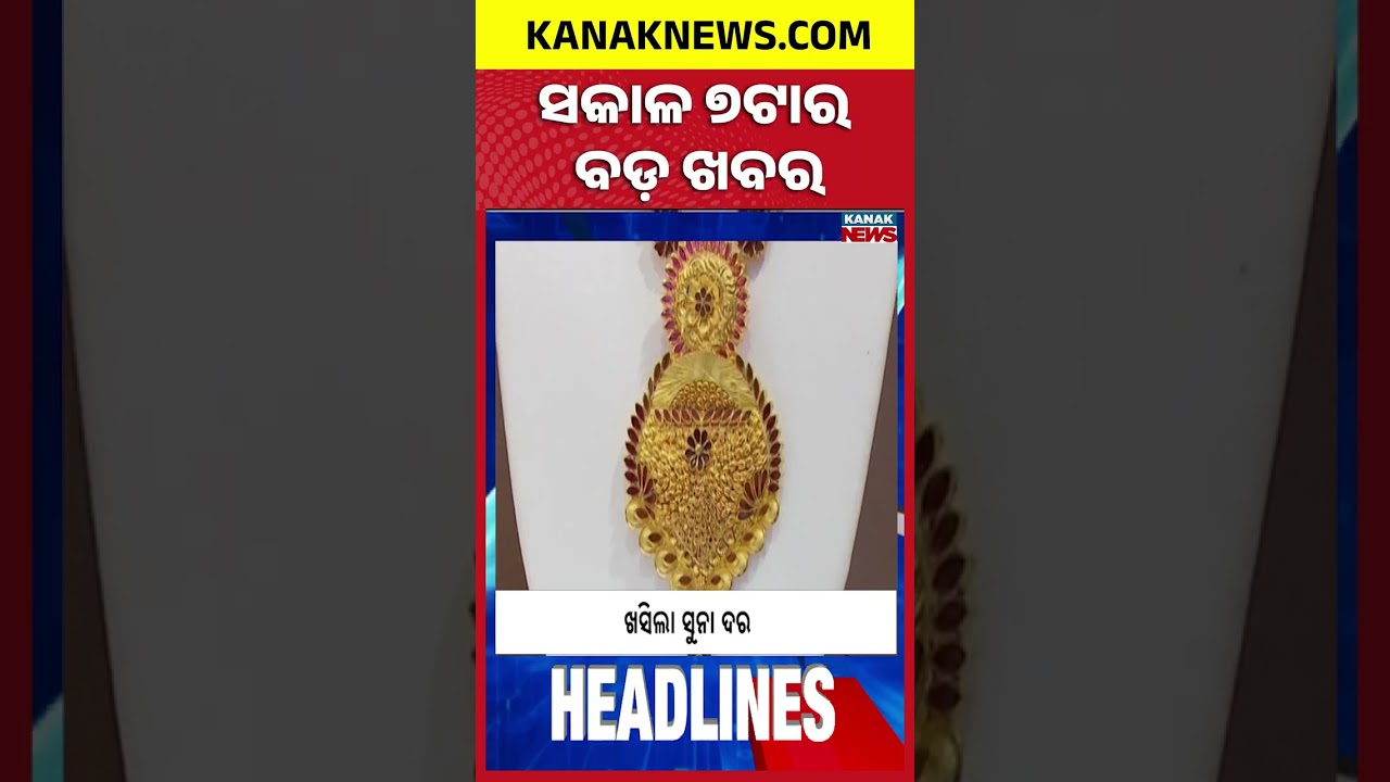 ବର୍ତ୍ତମାନର ବଡ଼ ଖବର | Top Headlines | | Breaking News |Kanak Shorts