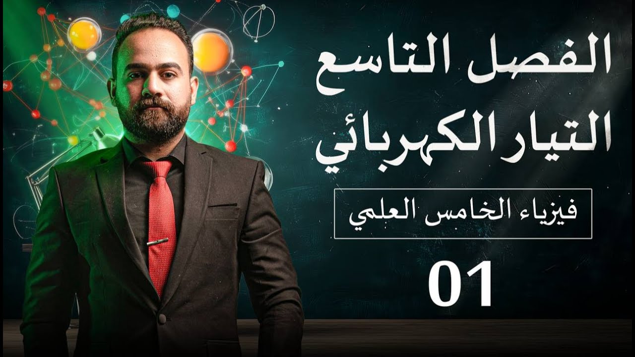 فيزياء الخامس علمي الفصل التاسع المحاضرة 1