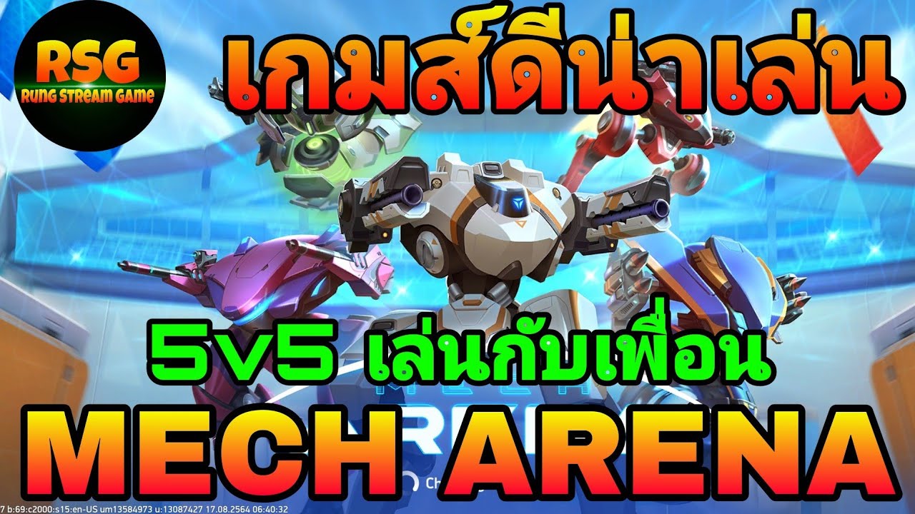 MECH ARENA:เกมส์ดีน่าเล่น 5v5เล่นกับเพื่อนได้นะ😉 RSG Rung Streamgames