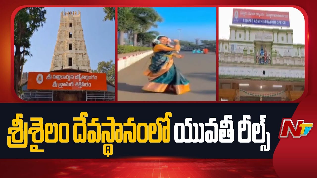 మల్లన్న సన్నిధిలో రీల్స్ చేసిన యువతీ | Women Make Reels in Srisailam Temple | NTV Telugu