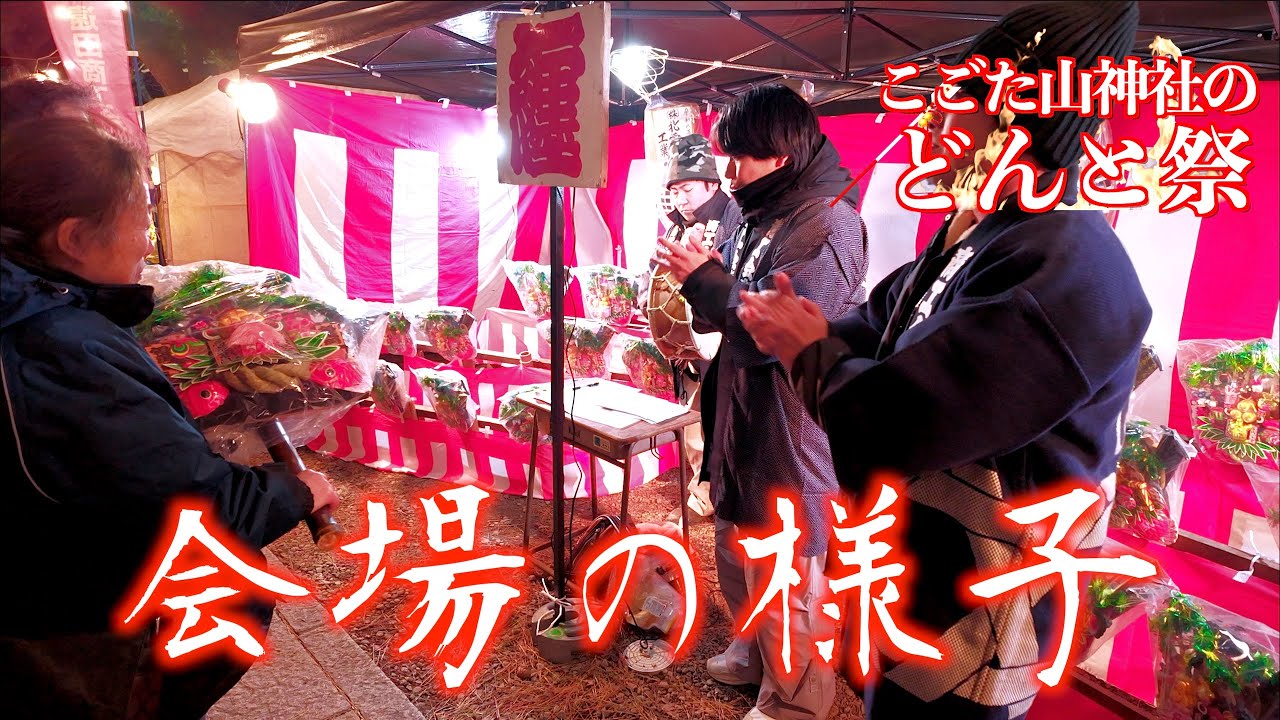 04 「53thこごた山神社のどんと祭」 会場の様子 宮城県美里町 2026/01/14