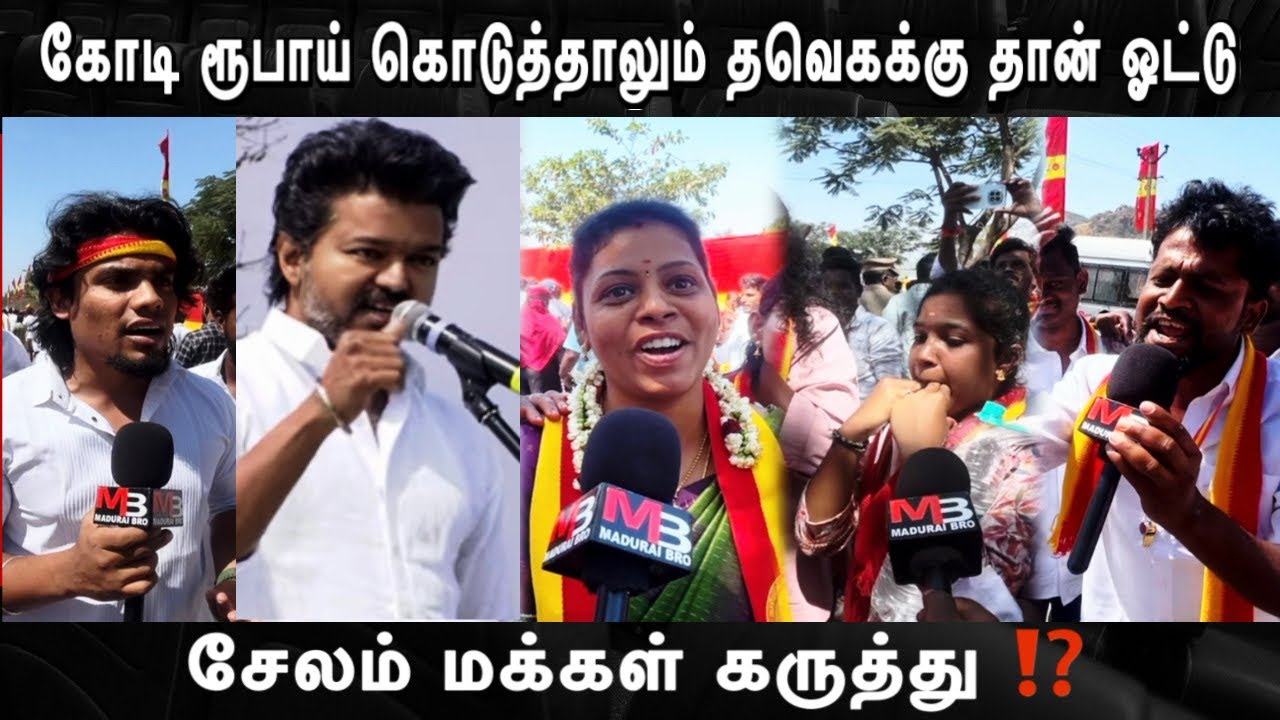 TVK || அப்பா! கோடி ரூபாய் கொடுத்தாலும் TVK-க்கு தான் ஓட்டு 🔥Selam Public Meeting Review 🔥🤬⁉️