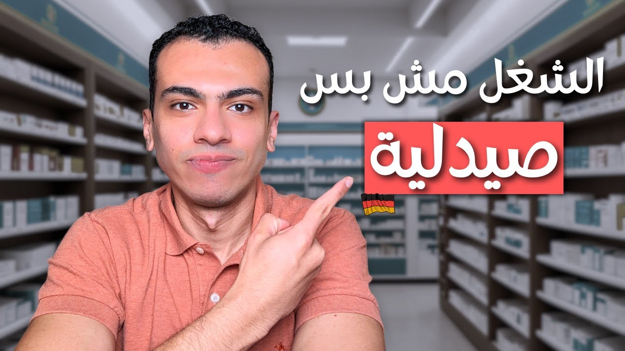 وظائف الصيدلة في ألمانيا: كل الفرص المتاحة للصيادلة