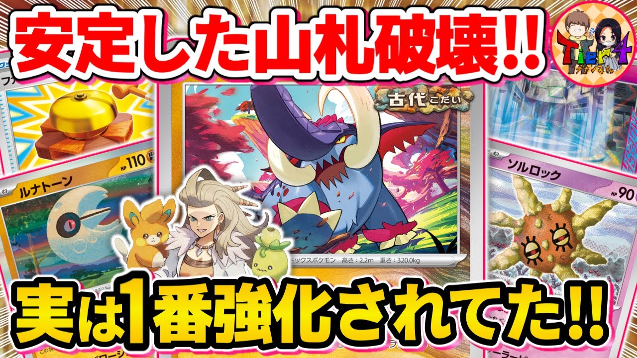 【ポケカ/対戦】圧倒的速度で山札を削るルナソルで強化されたイダイナキバLOがヤバ過ぎた【ポケモンカード/Tier4チャンネル】