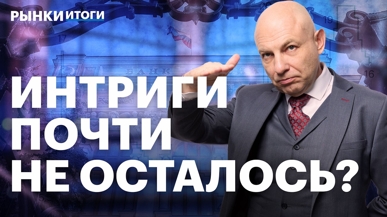 Прогноз по ключевой ставке. Аномалии в юане. Падение крипторынка: что будет с биткоином и Ethereum?