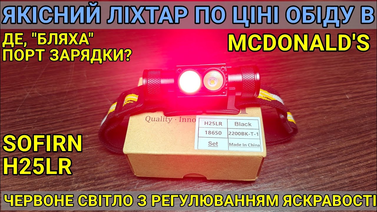 Тест та огляд бюджетного налобного ліхтарика Sofirn h25lr