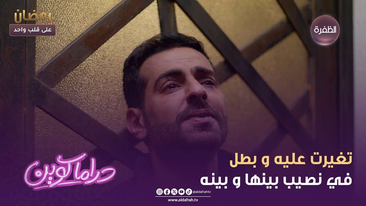 دراما كوين | تغيرت عليه و بطل في نصيب بينها و بينه | الحلقة 11