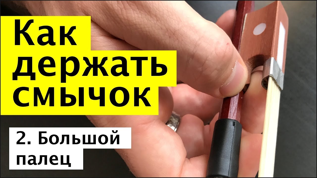 035 - Как держать смычок - Большой палец