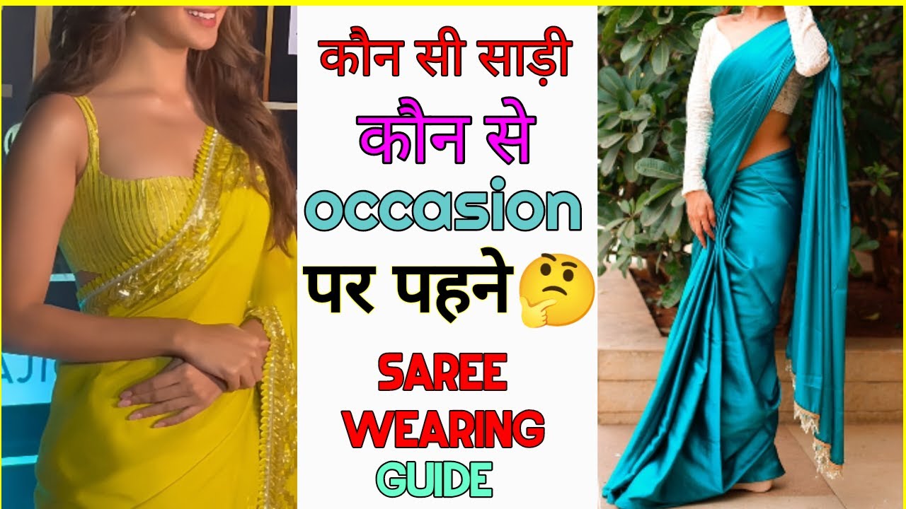 कौन से मौके पर कौन सी साड़ी पहने 🤔Which saree to wear on which occasion?