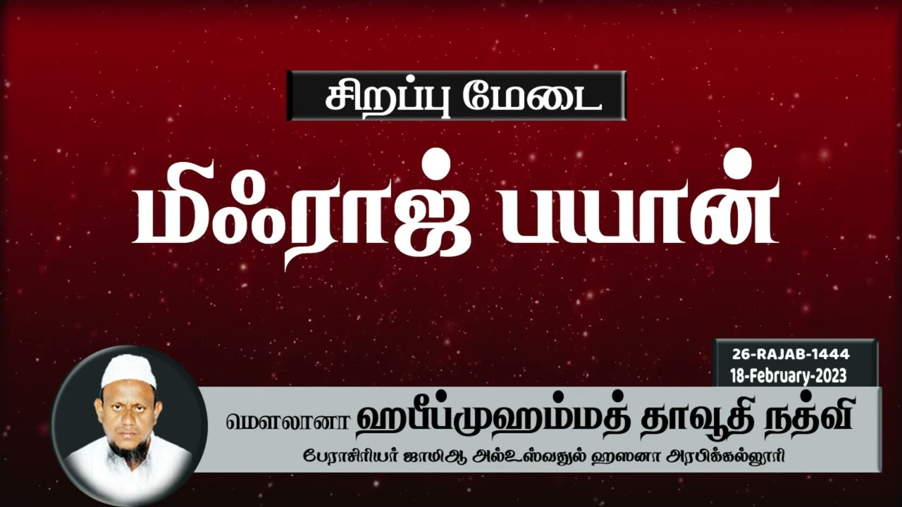 மிஃராஜ் பயான் (18-02-23)