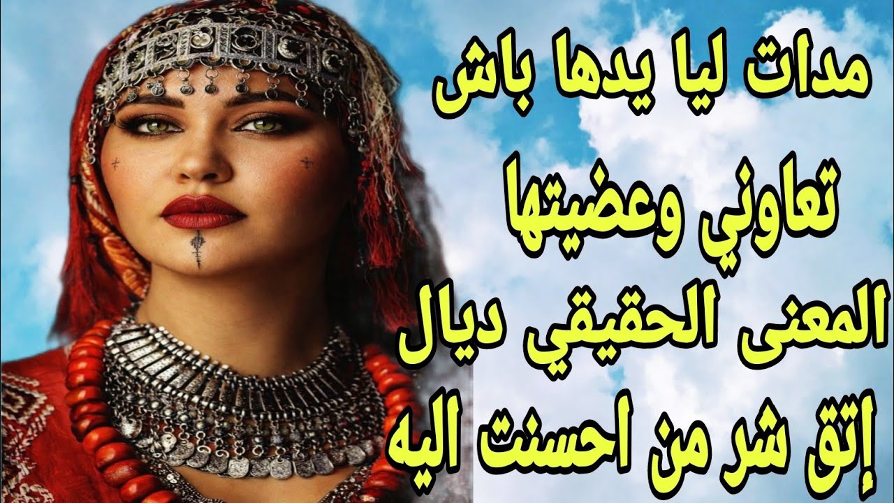 الحلقة318👍قصة صادمة😱المعنى الحقيقي لمقولة اتق شر من أحسنت إليه😭بغات تعاوني وصدمتها فيا😳