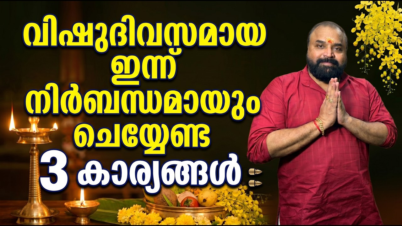 വിഷുദിവസമായ ഇന്ന് നിര്&zwj;ബന്ധമായും ചെയ്യേണ്ട 3 കാര്യങ്ങള്&zwj;  #vishu2026 #jyothishavartha