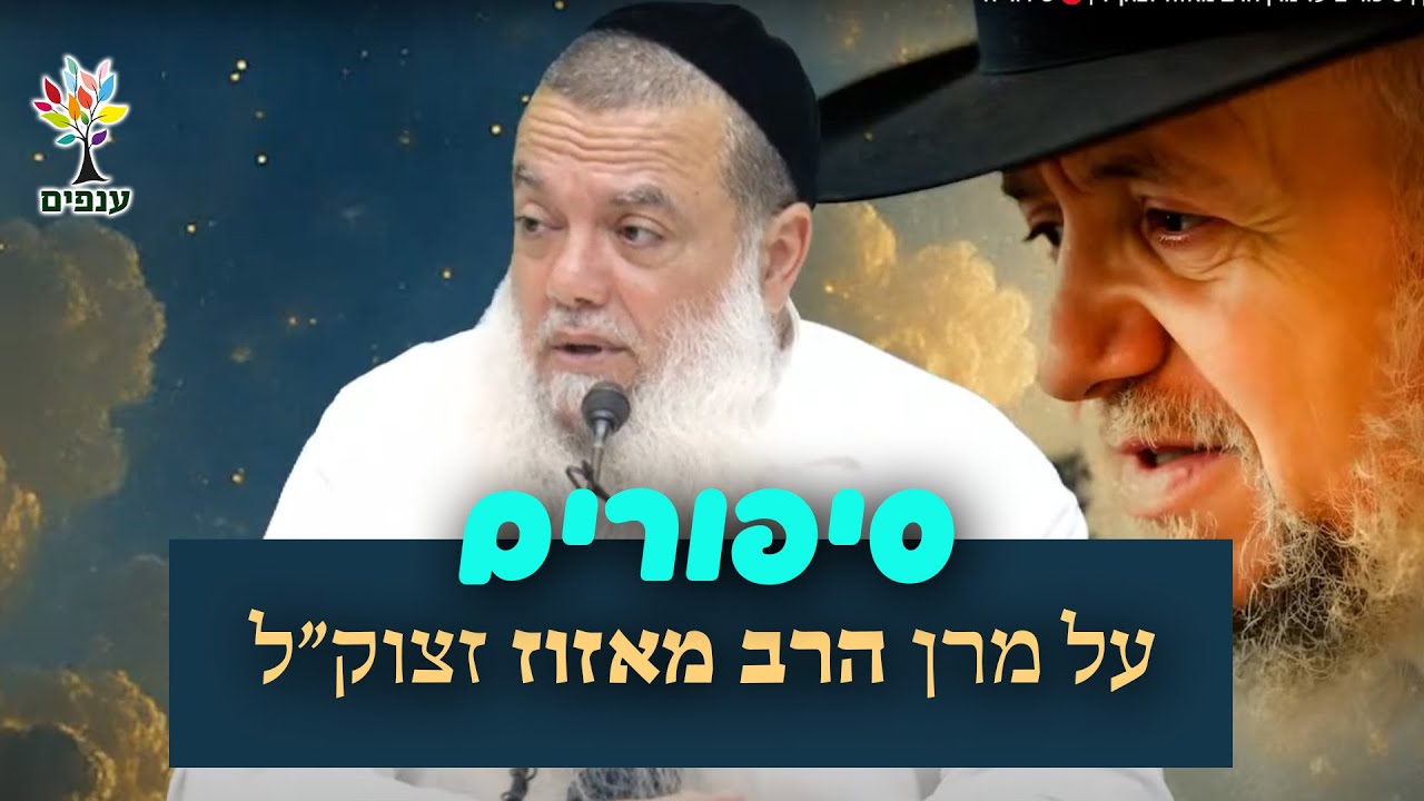 הרב יגאל כהן | סיפורים על מרן הרב מאזוז זצוק