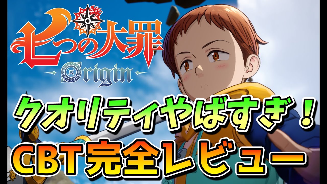 【七つの大罪：Origin】CBT完全レビュー！ブリタニア大陸完全再現オープンワールド・戦闘が楽しすぎる！【攻略解説】【ゆっくり実況】