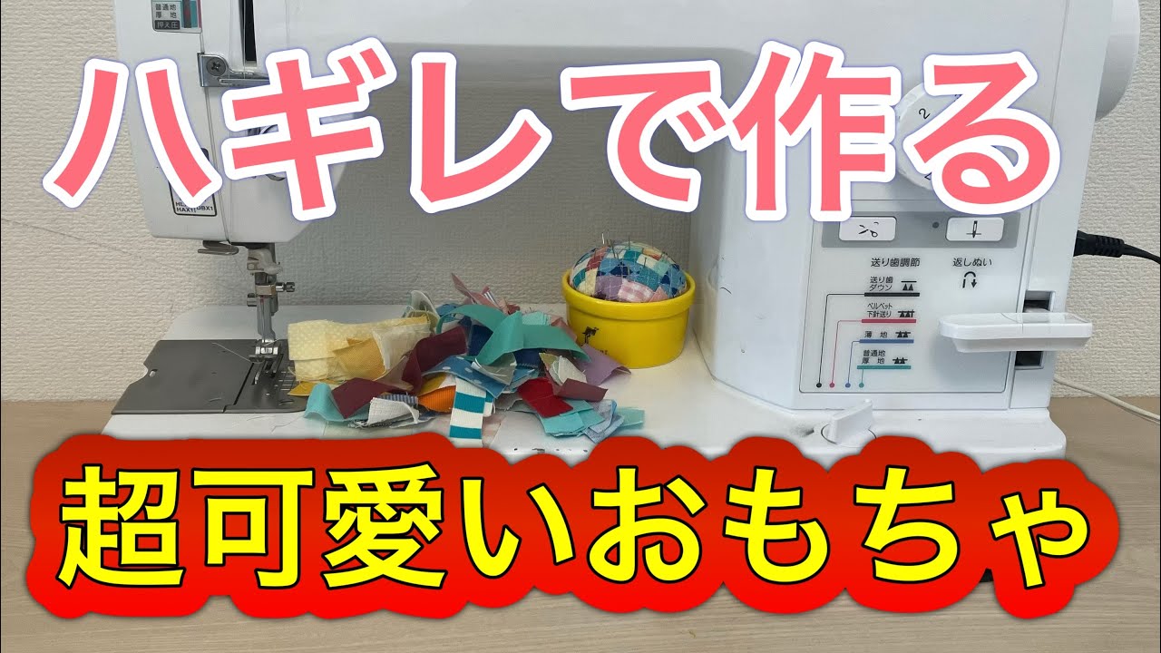 パッチワークで可愛さ100倍❣️小さすぎるハギレは捨てないで‼️愛されるおもちゃ❤️ハギレ活用術