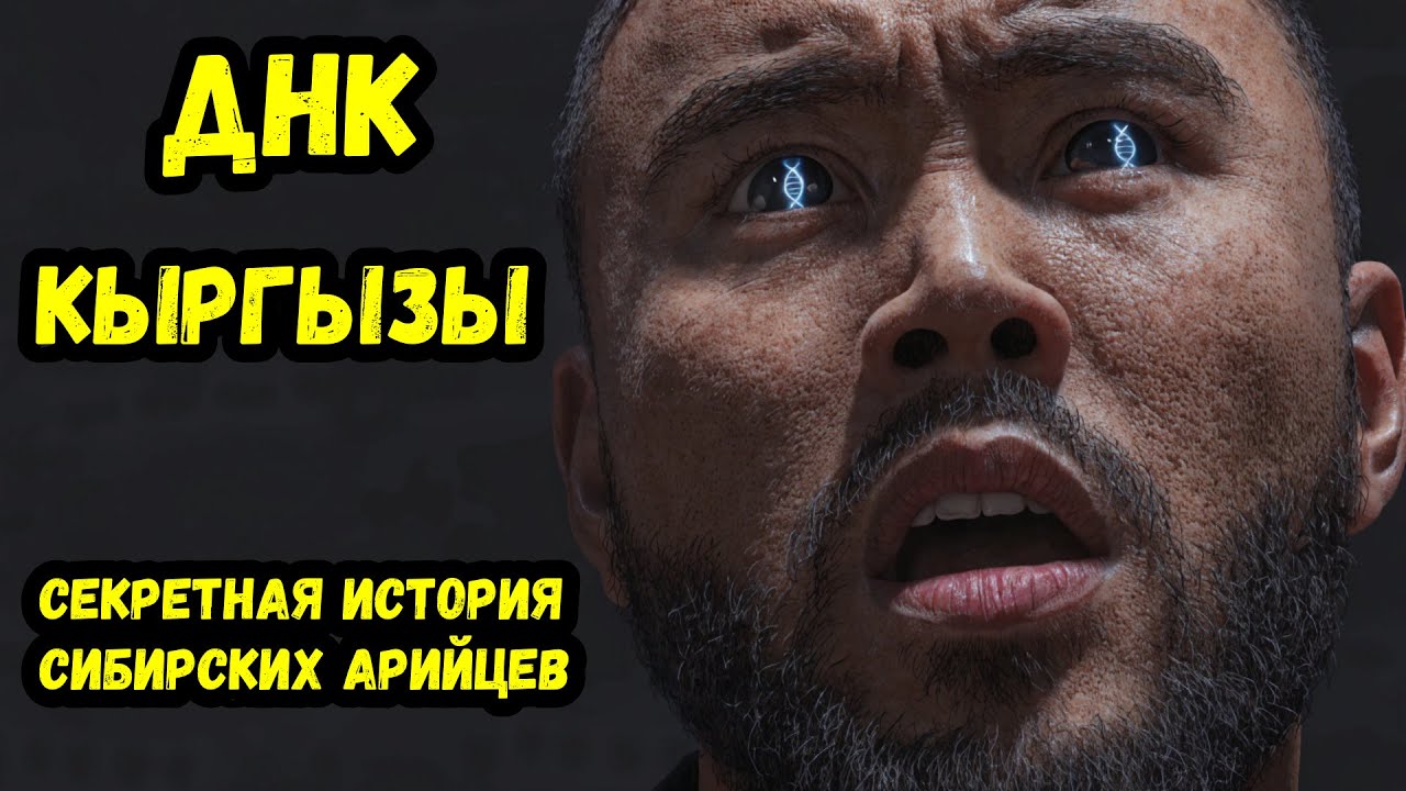 Голубоглазые арийцы Сибири ДНК кыргызов раскрыло тайну, которую скрывали 2000 лет!