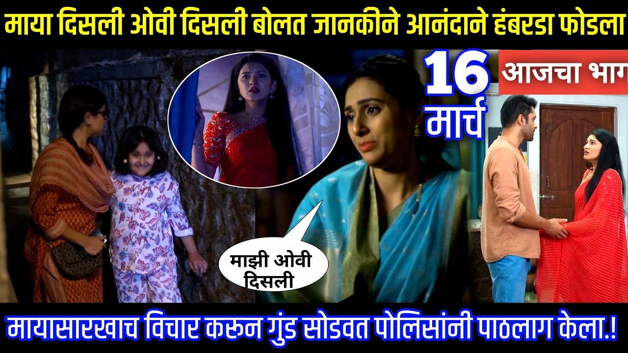 माया दिसली ओवी दिसली बोलत जानकीने आनंदाने हंबरडा फोडला घरोघरी मातीच्या चुली आजचा भाग टिपण्णी