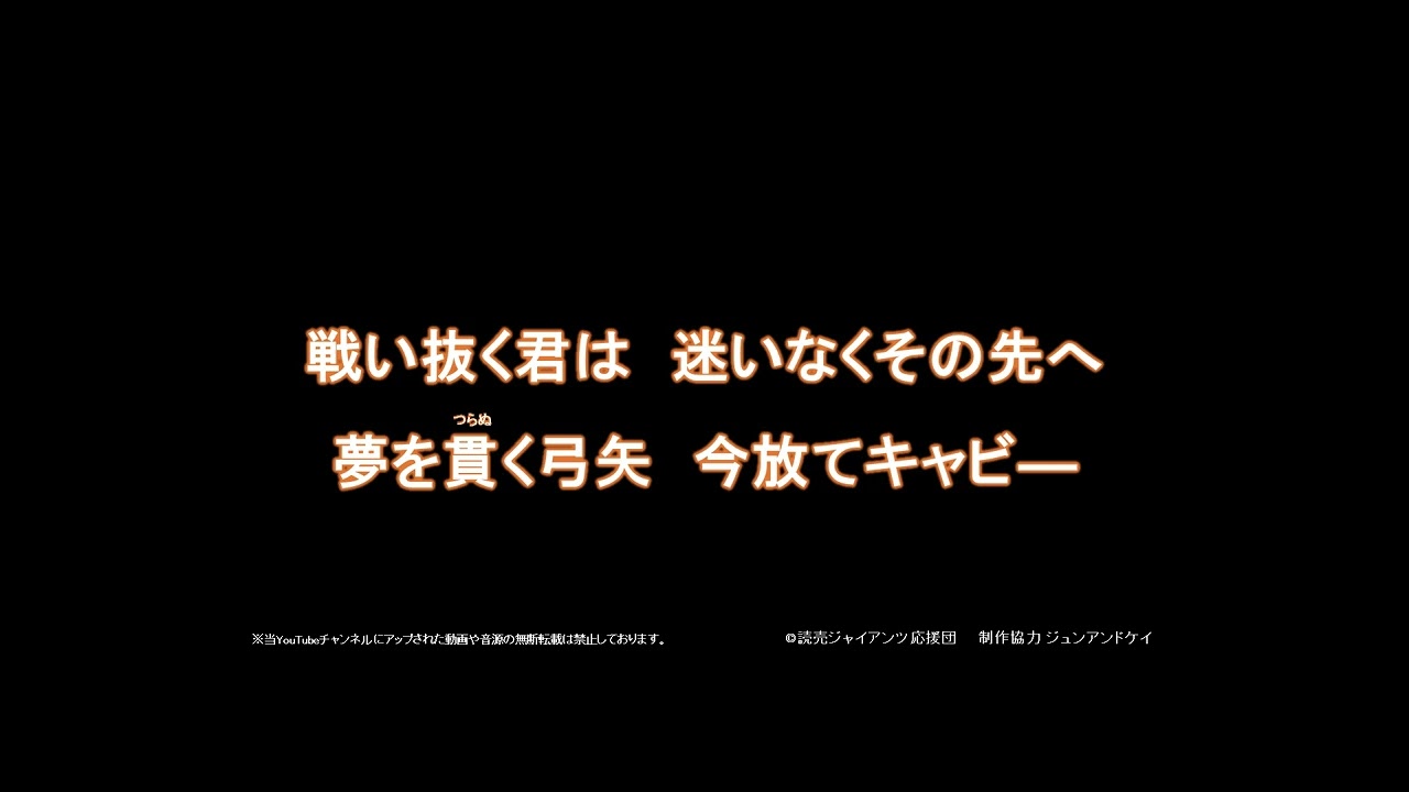 2026新応援歌 キャベッジ選手応援歌