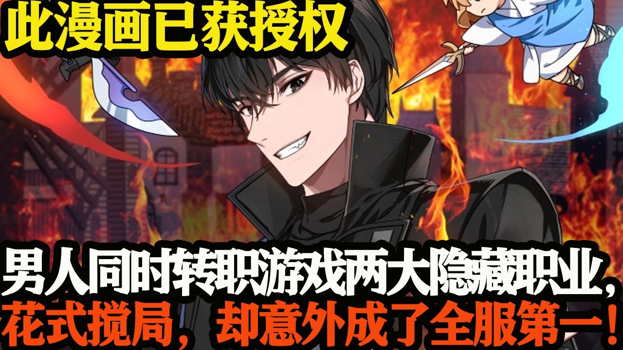 男人同时转职游戏两大隐藏职业，花式搅局，却意外成了全服第一！#武神ZJM #爽文 #逆袭 #热血