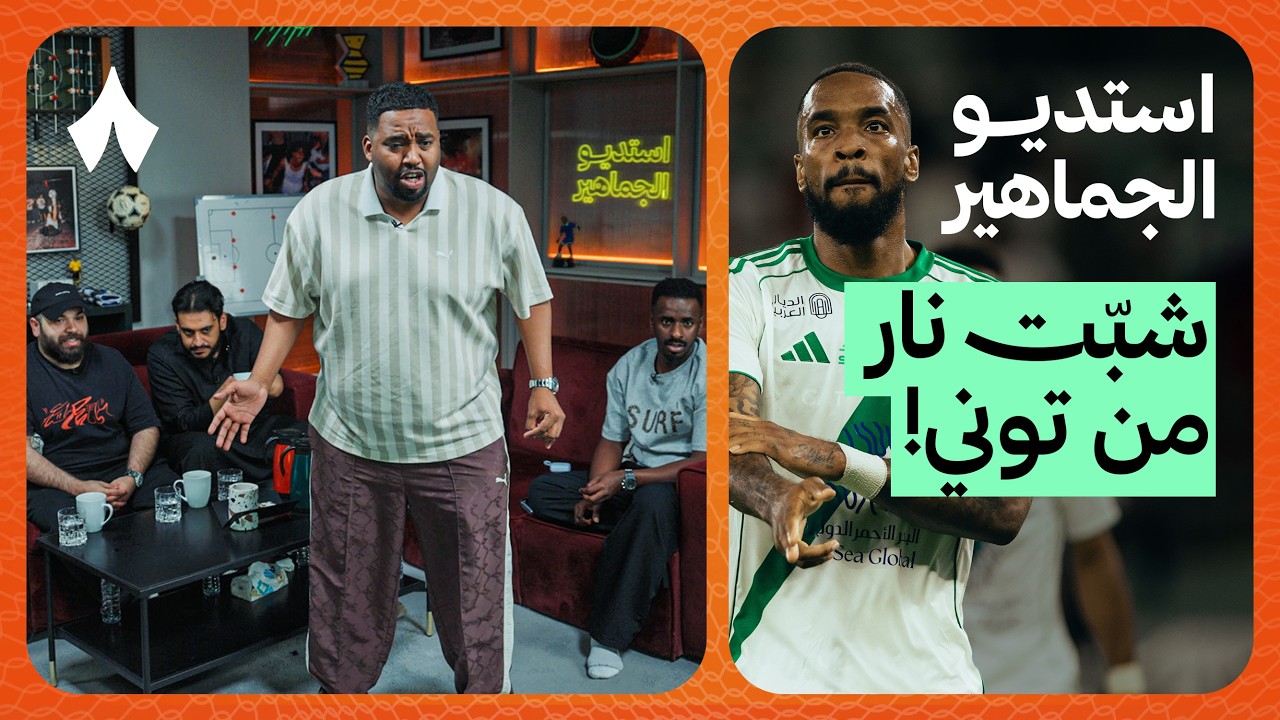 ردة فعل مباراة الأهلي والنجمة | استديو الجماهير