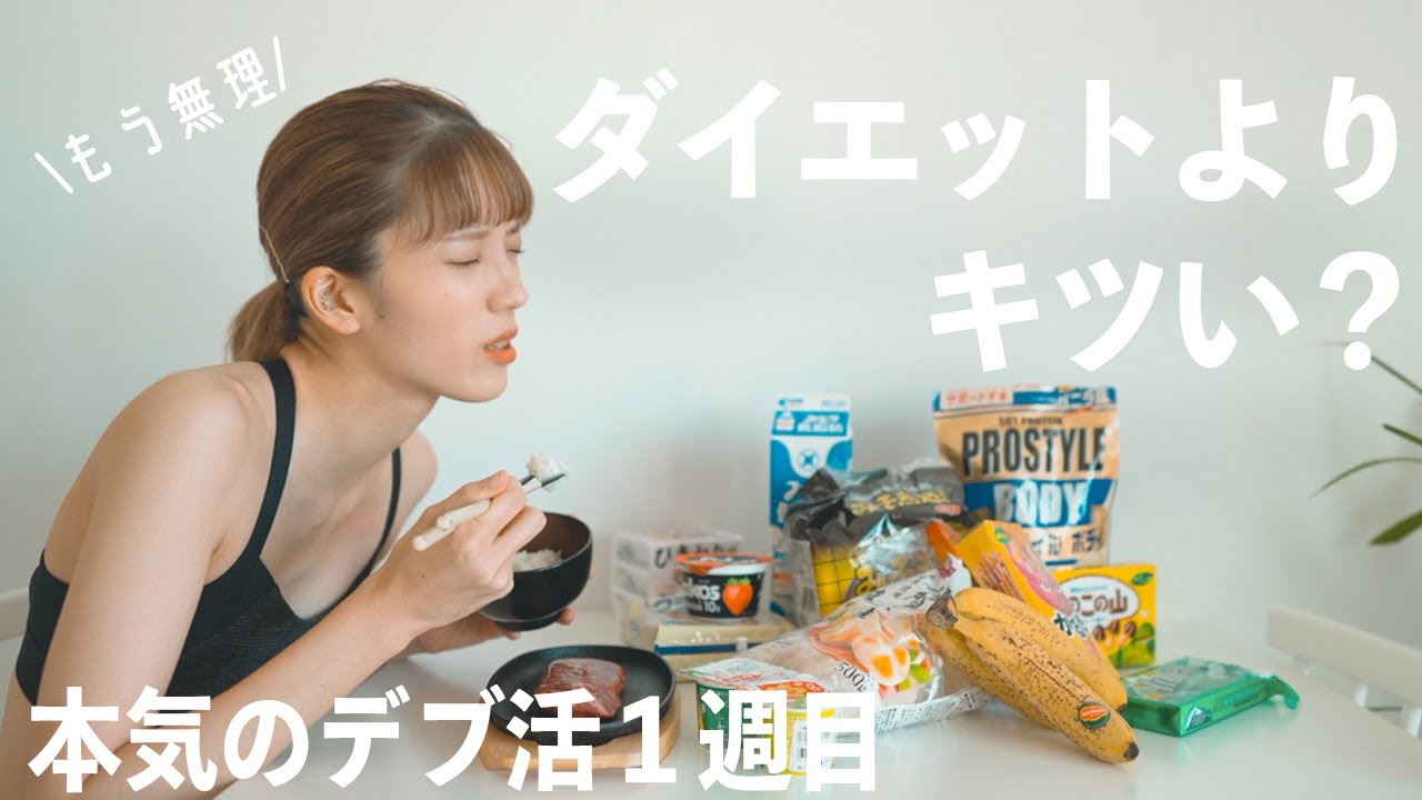 【太りたい】絶対に太れない女のデブ活始まりました。【１週目】