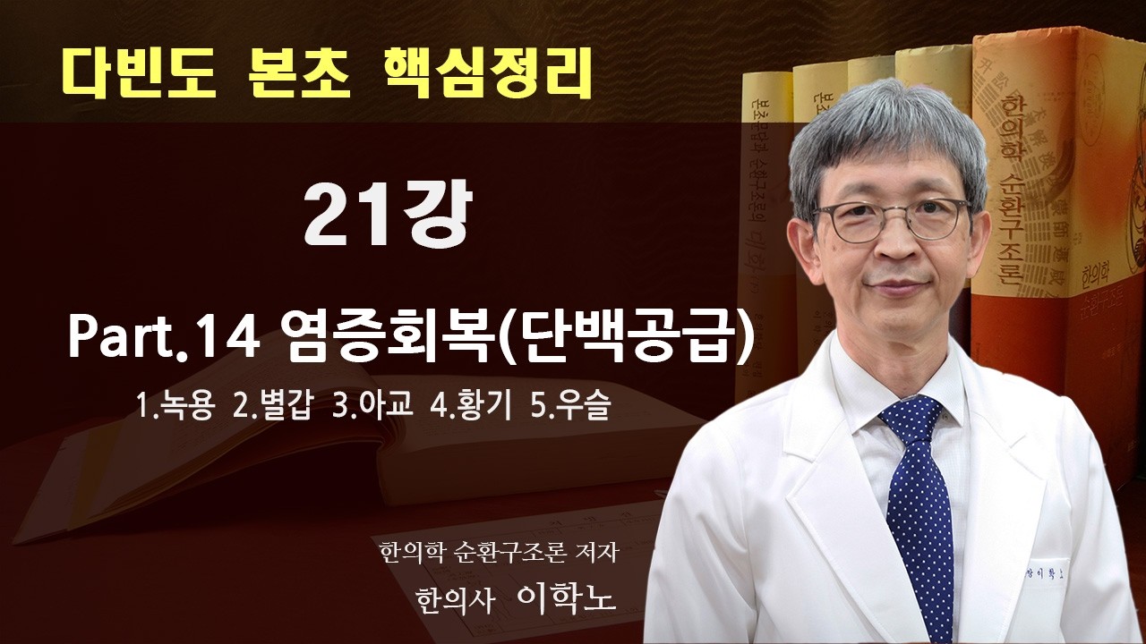 다빈도 본초 핵심정리 21강 - Part14 염증회복(단백공급)