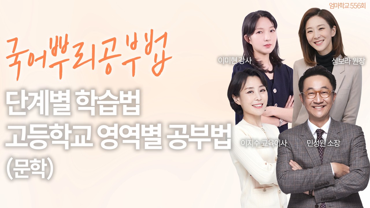 엄마학교 556회 l 국어뿌리공부법 _ 단계별 학습법 고등학교 영역별 공부법 (문학) | 민성원 소장, 이지수 교육이사, 심보라 원장, 이미현 강사