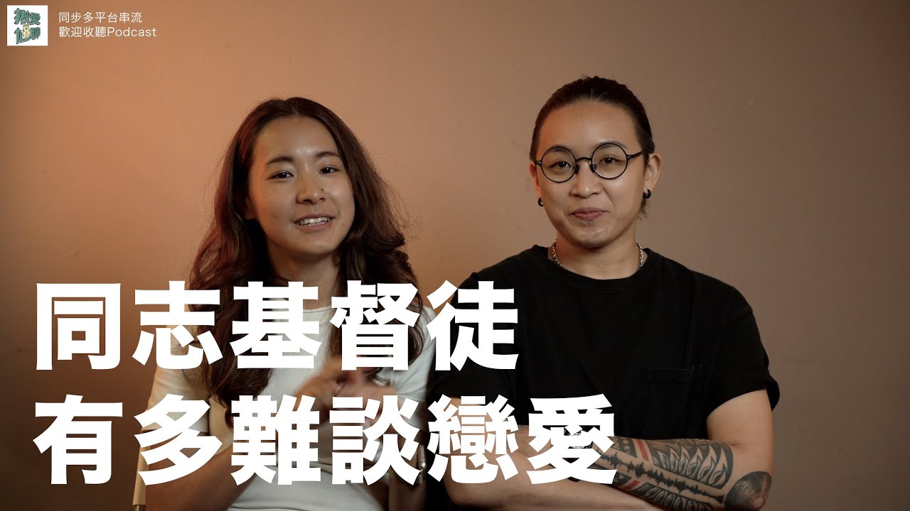EP49 基督徒只能跟基督徒交往？同志基督徒豈不是超難談戀愛！？｜揪愛尬聊
