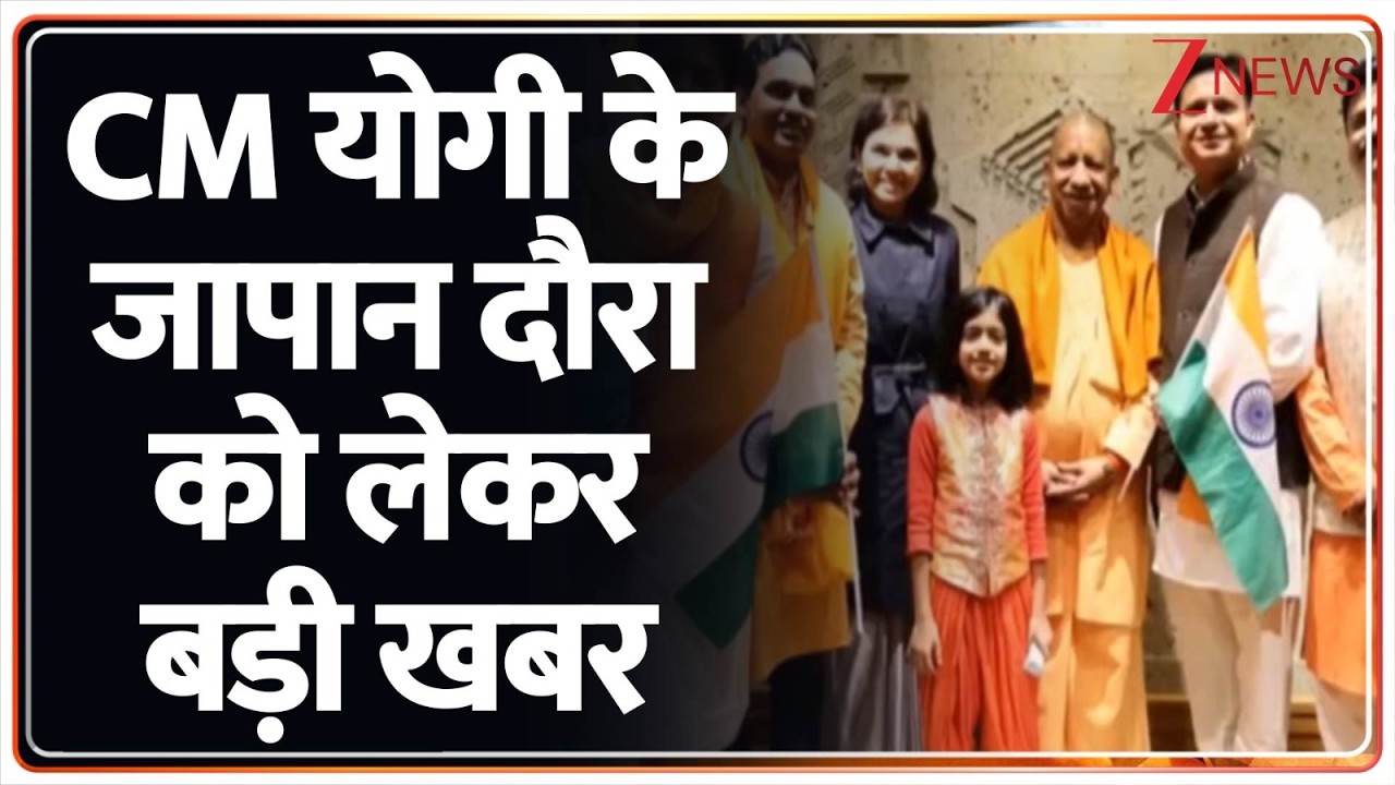 CM Yogi Japan Visit : CM योगी के जापान दौरा को लेकर बड़ी खबर | Breaking news | Tokyo