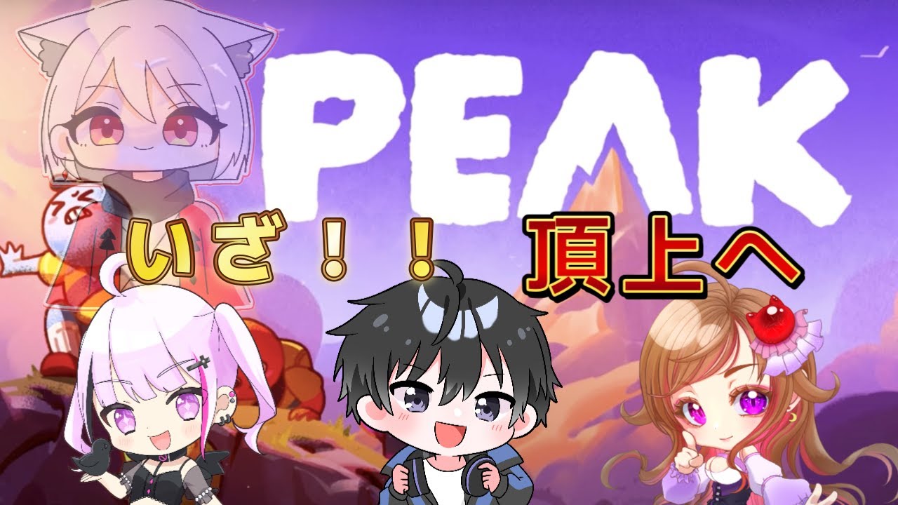 【 PEAK 】みんななで〇〇するげーむらしい【Vtuber】