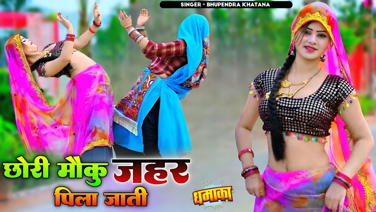 छोरा मौकू जहर पिला जाती || Bhupendra Khatana Rasiya || भूपेन्द्र खटाना रसिया #viralsong 
