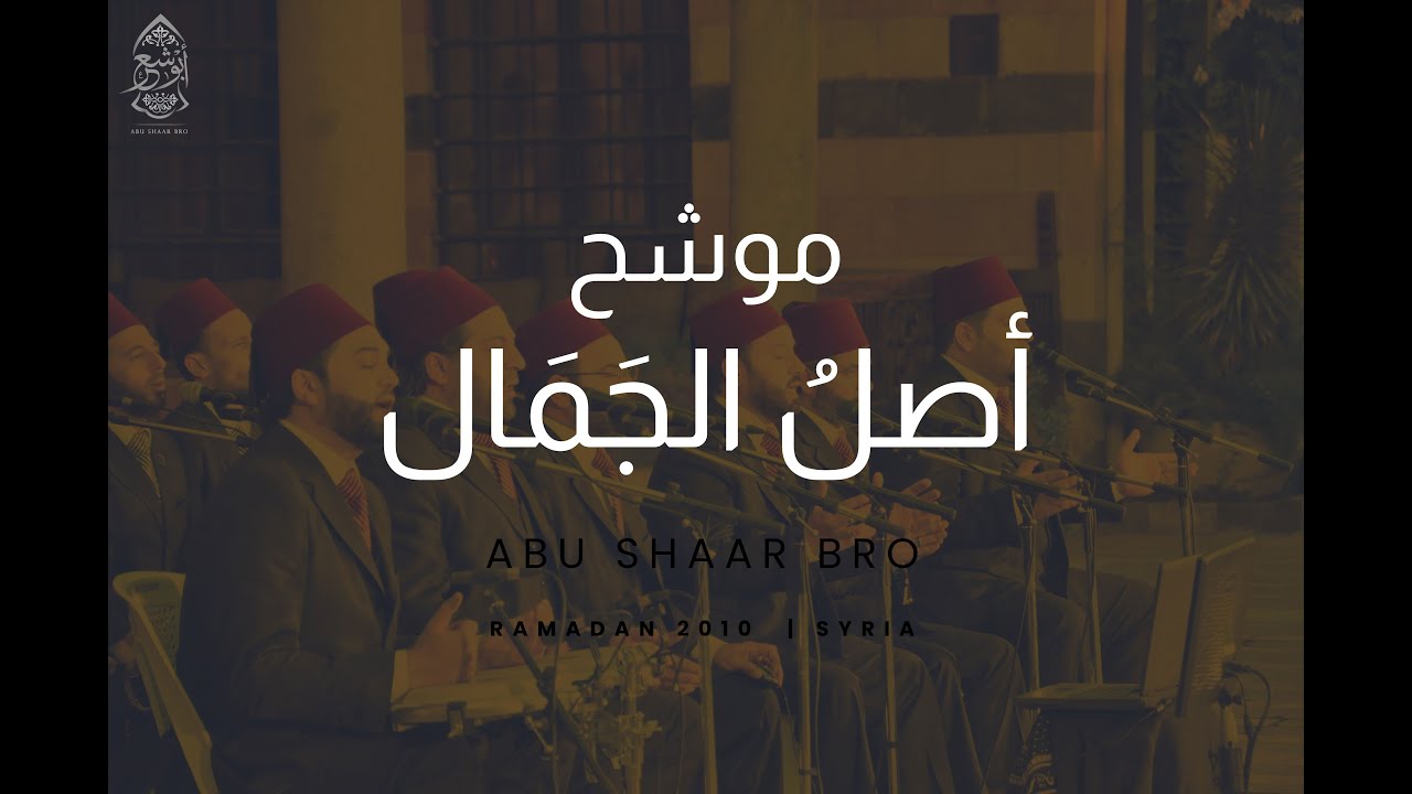موشح أصل الجمال - الإخوة أبوشعر - رمضانيات سوريا- تراث | Muashah Aslu AlJamal - Abu Shaar Bro -Syria