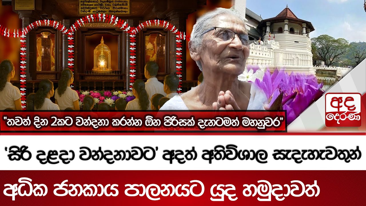 'සිරි දළදා වන්දනාවට' අදත් අතිවිශාල සැදැහැවතුන් - අධික ජනකාය පාලනයට යුද හමුදාවත්