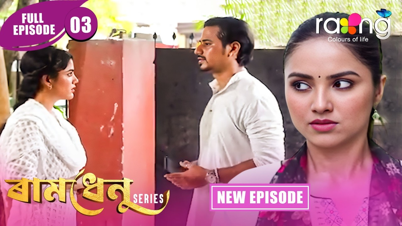 Ramdhenu  -  ৰামধেনু | Episode 03 | New Assamese Serial 2026 | Full Episode