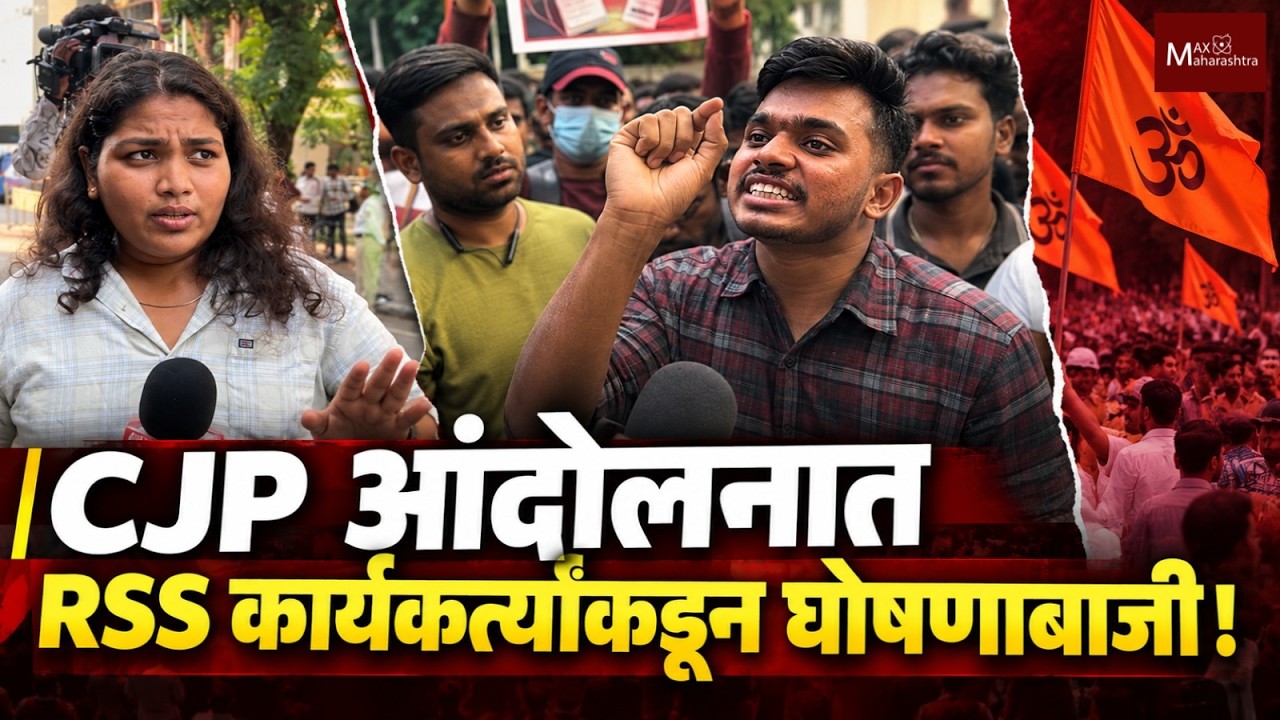 Mumbai CJP Protest : आंदोलनात  RSS कार्यकत्यांकडून घोषणाबाजी  | Dadar | Max Maharashtra