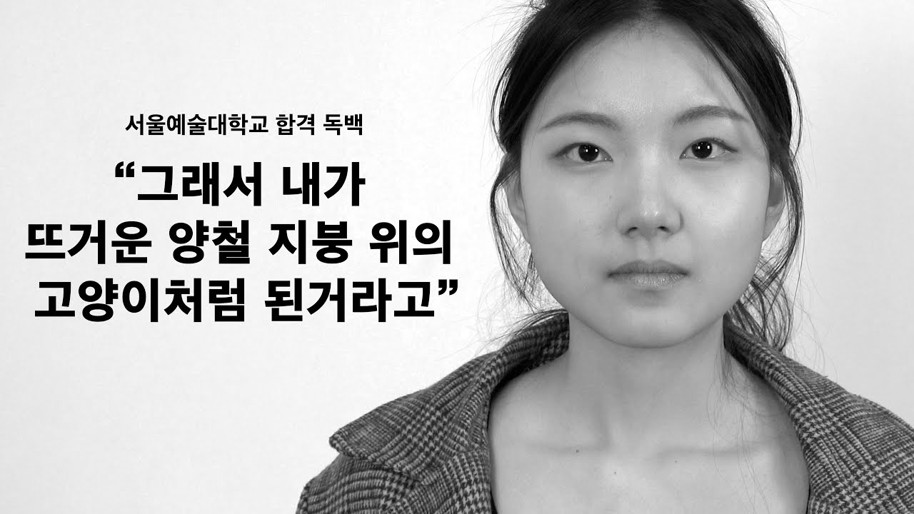서울예술대학교 연기과 최종합격 한예종 1차합격 세종대 예비합격 여자 합격독백 [뜨거운 양철 지붕 위의 고양이]