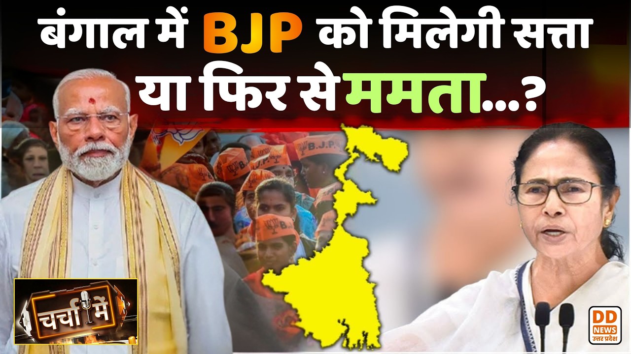 🔴WATCH NOW: चर्चा में - बंगाल में बीजेपी को मिलेगी सत्ता या फिर से ममता...? | Bengal Election 2026