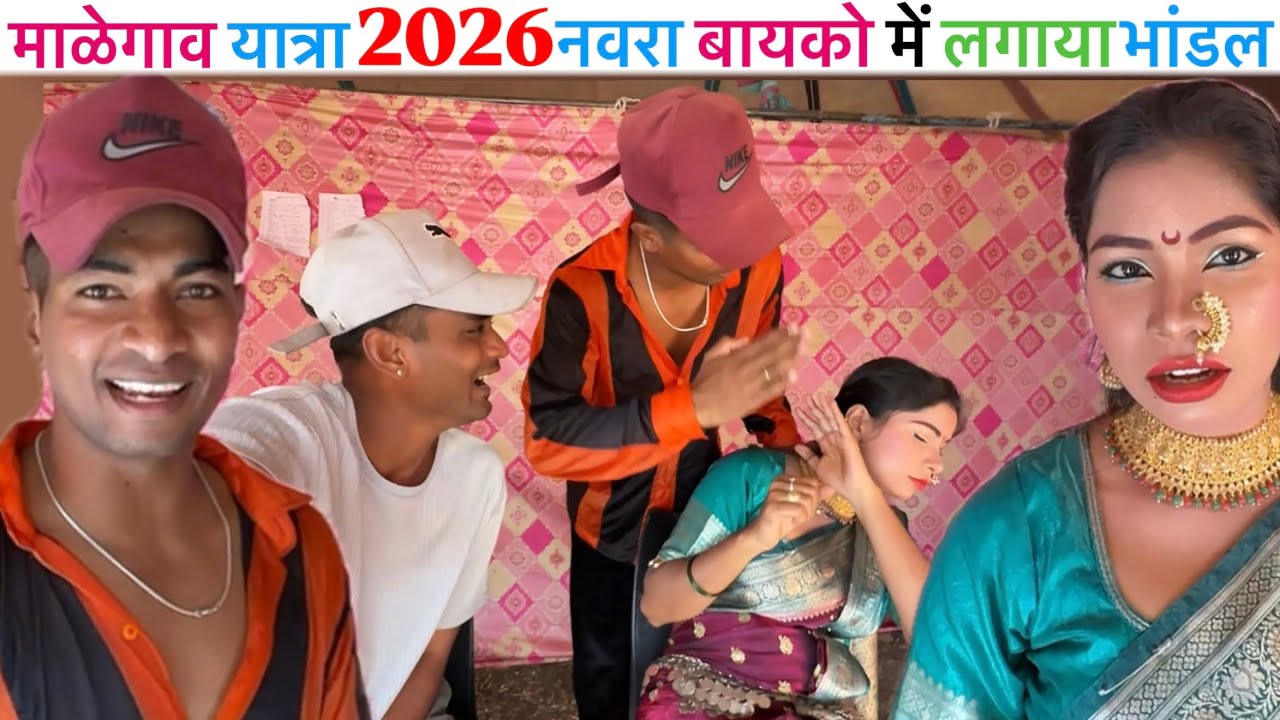 Malegao Yatra 2025-26 | माळेगाव यात्रा लास्ट दिन में नवरा बायको मढ़ी लगली भांडन 😱 | 