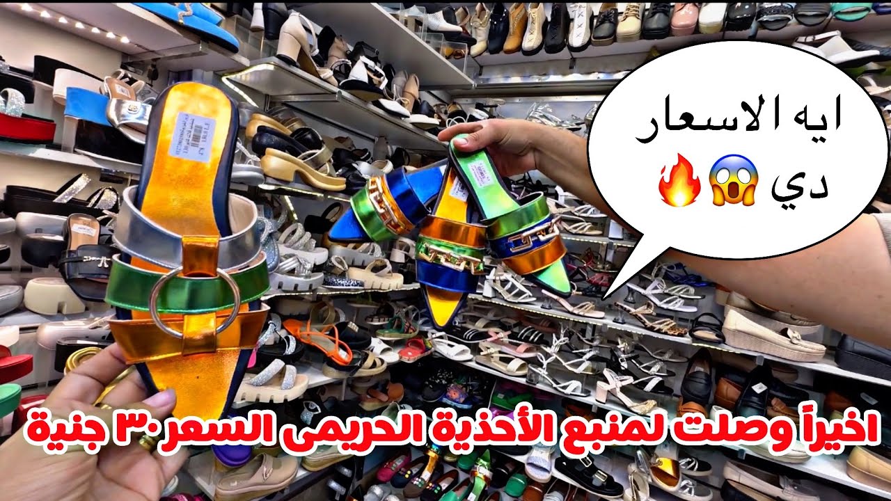 اخيرا قدرت أوصل للمنبع نفسه اكبر موزع احذية حريمي بسعر الجملة السعر ٤٠ جنيه 😱🔥🤷‍♀️