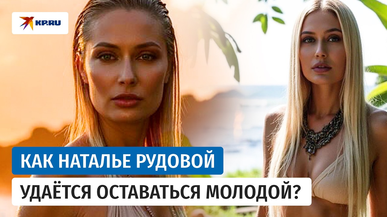 В 42 выглядит на 20: как Наталье Рудовой удаётся оставаться молодой?