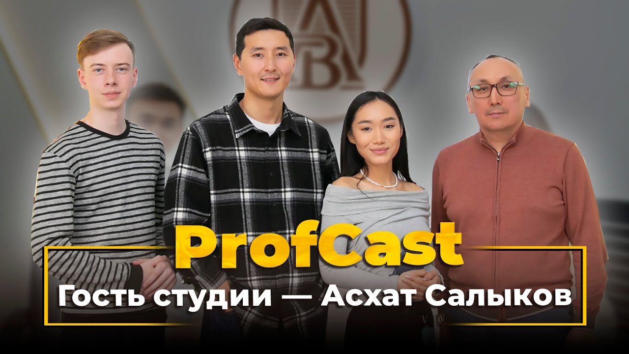ProfCast ABU. Гость студии - Асхат Салыков