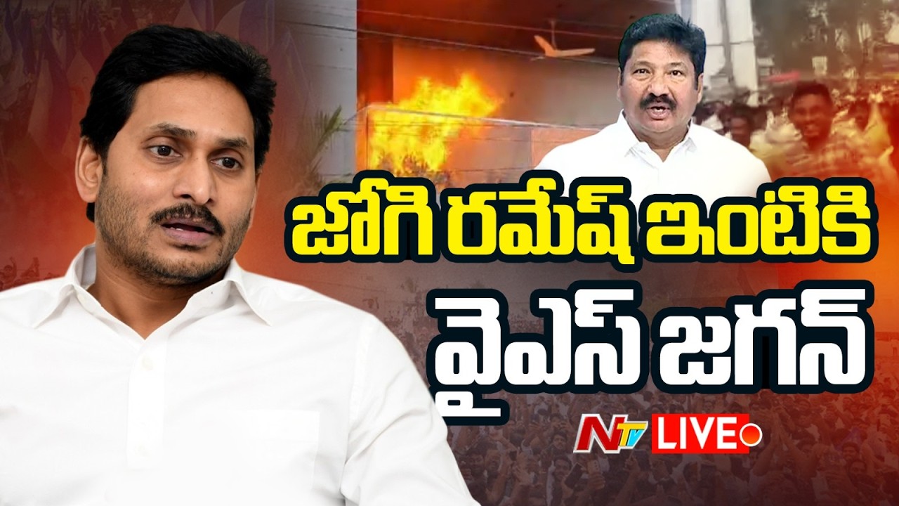 YS Jagan LIVE: జోగి రమేష్ ఇంటికి వైఎస్ జగన్ | YS Jagan Vijayawada Tour | NTV Telugu
