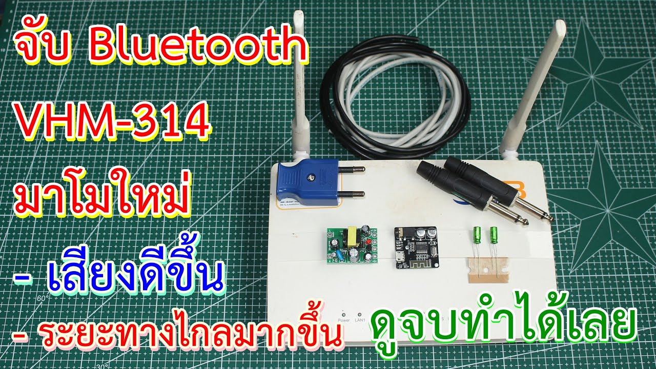 รีวิว Bluetooth VHM 314  V.5.0 ตอน : โมคาปาซิเตอร์ และติดสายอากาศภายนอก 2.4 GHz